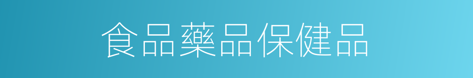食品藥品保健品的同義詞