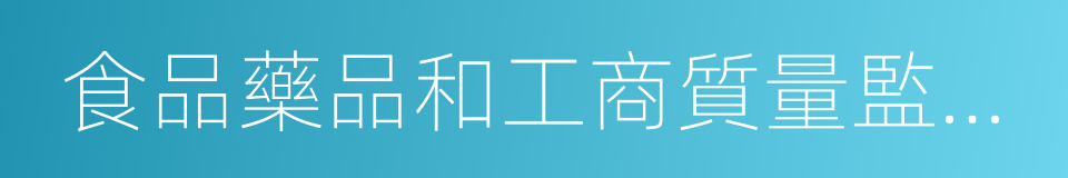 食品藥品和工商質量監管局的同義詞