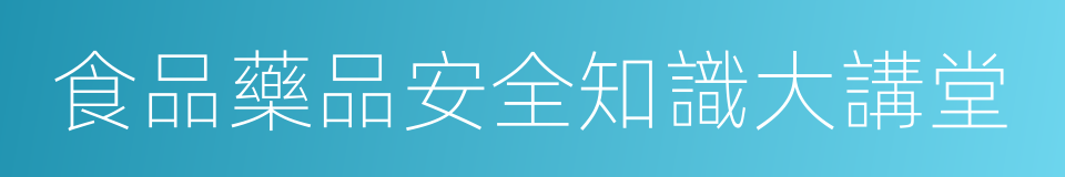 食品藥品安全知識大講堂的同義詞