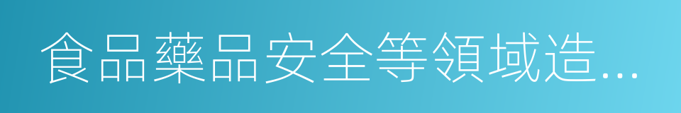 食品藥品安全等領域造成國家的同義詞