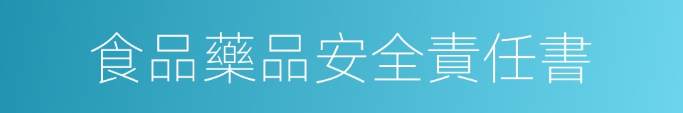 食品藥品安全責任書的同義詞