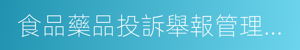食品藥品投訴舉報管理辦法的同義詞