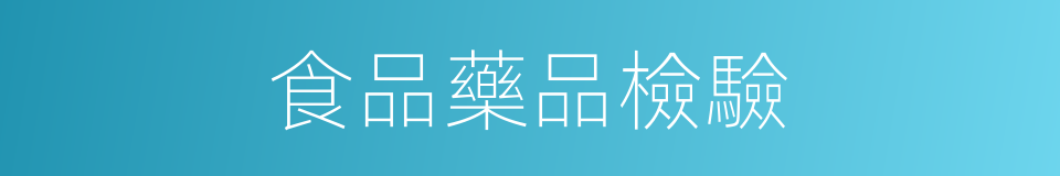 食品藥品檢驗的同義詞