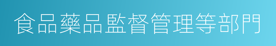 食品藥品監督管理等部門的同義詞