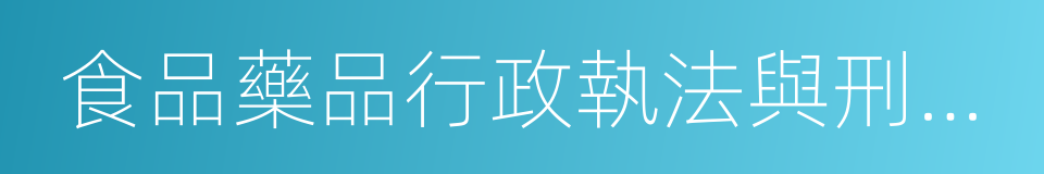 食品藥品行政執法與刑事司法銜接工作辦法的同義詞