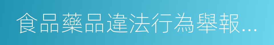 食品藥品違法行為舉報獎勵辦法的同義詞