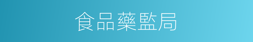 食品藥監局的同義詞