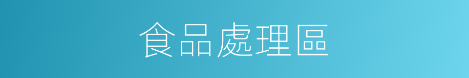 食品處理區的同義詞