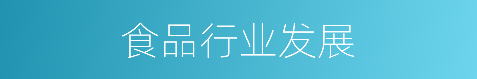 食品行业发展的同义词