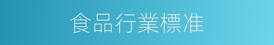 食品行業標准的同義詞