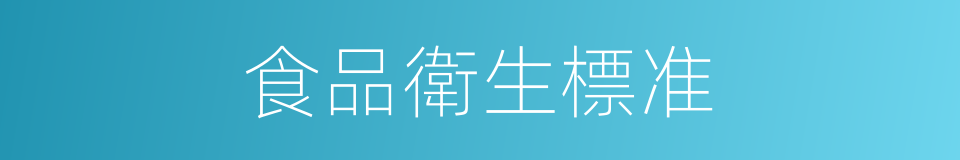 食品衛生標准的同義詞