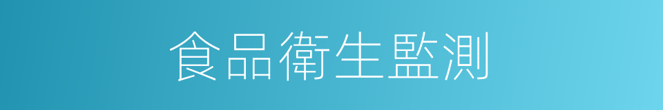 食品衛生監測的同義詞