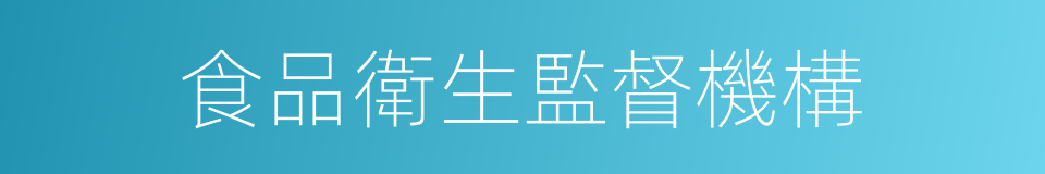 食品衛生監督機構的同義詞