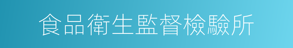 食品衛生監督檢驗所的同義詞