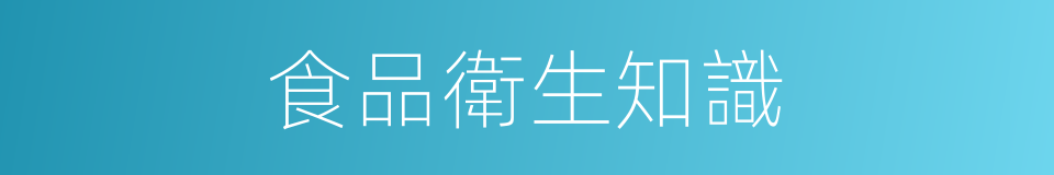 食品衛生知識的同義詞