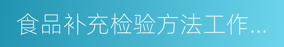 食品补充检验方法工作规定的同义词