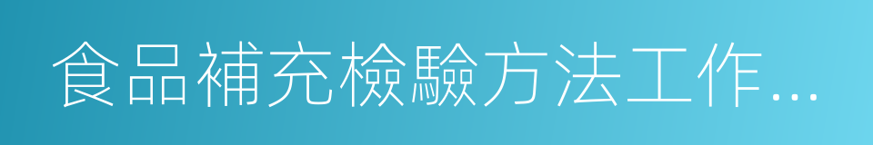 食品補充檢驗方法工作規定的同義詞