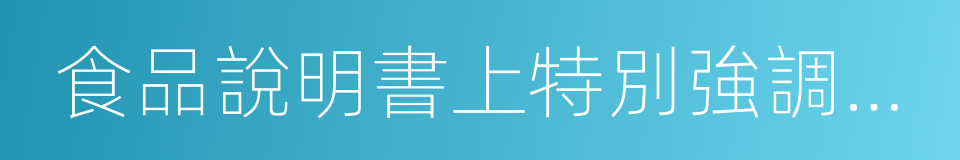 食品說明書上特別強調添加的同義詞