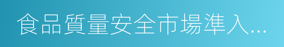 食品質量安全市場準入制度的同義詞