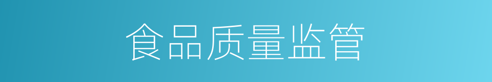 食品质量监管的同义词