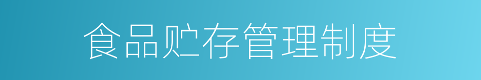 食品贮存管理制度的同义词