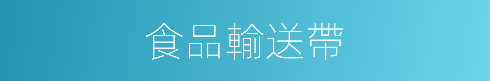 食品輸送帶的同義詞