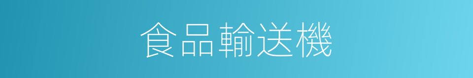 食品輸送機的同義詞