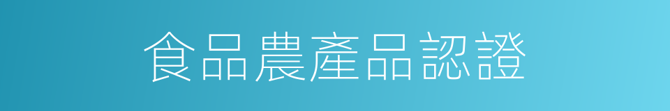 食品農產品認證的同義詞