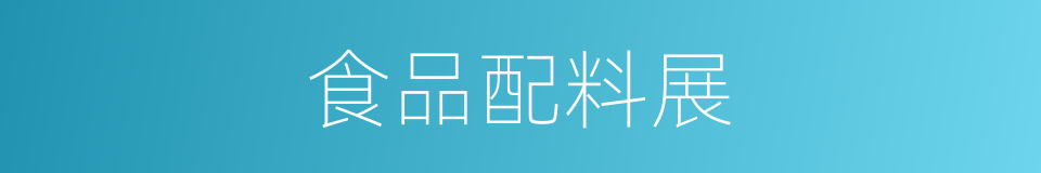 食品配料展的意思