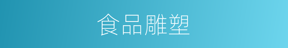 食品雕塑的同义词