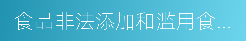 食品非法添加和滥用食品添加剂的同义词