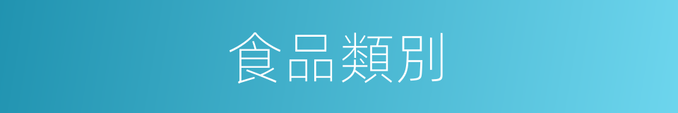 食品類別的同義詞