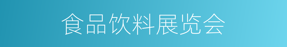 食品饮料展览会的同义词