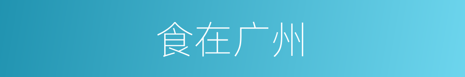 食在广州的同义词