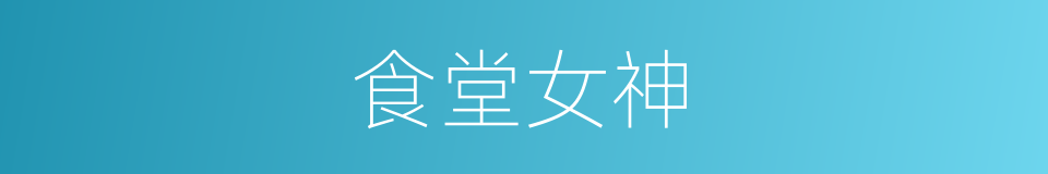 食堂女神的同义词
