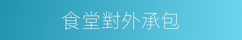 食堂對外承包的同義詞