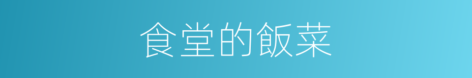 食堂的飯菜的同義詞