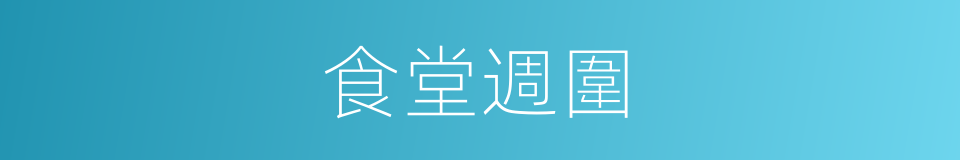 食堂週圍的同義詞