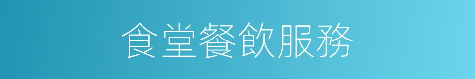 食堂餐飲服務的同義詞
