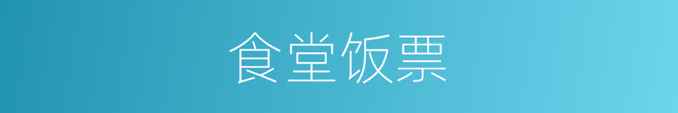 食堂饭票的同义词