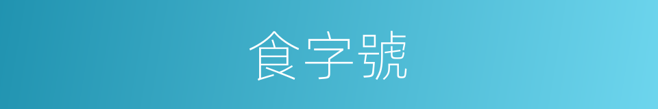 食字號的意思