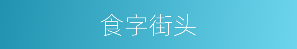 食字街头的同义词