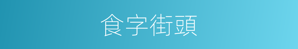 食字街頭的同義詞