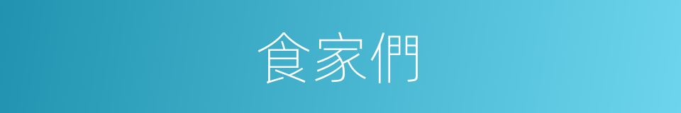 食家們的同義詞