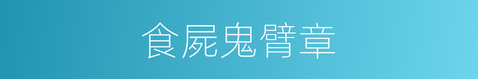 食屍鬼臂章的同義詞