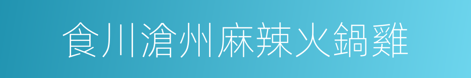 食川滄州麻辣火鍋雞的同義詞