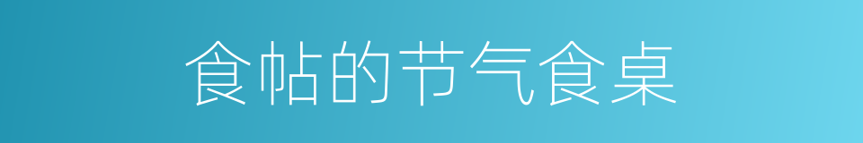 食帖的节气食桌的同义词