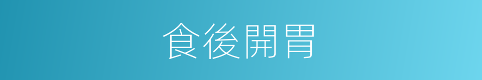 食後開胃的同義詞