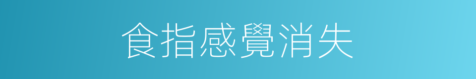 食指感覺消失的同義詞