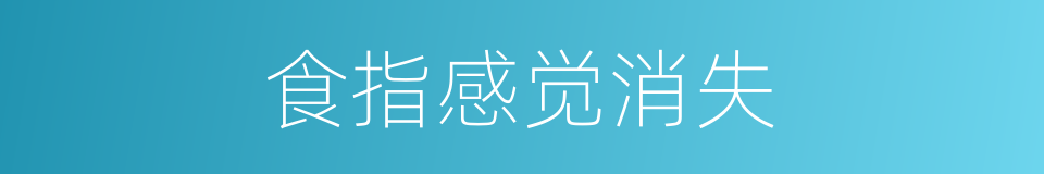 食指感觉消失的同义词